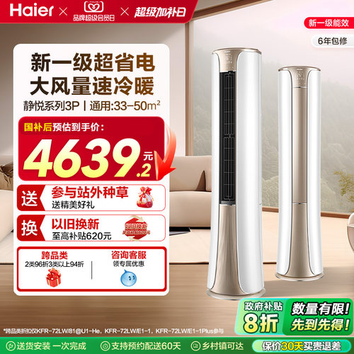 海尔(Haier)官方新一级能效3匹变频冷暖客厅家用立式柜机空调72he
