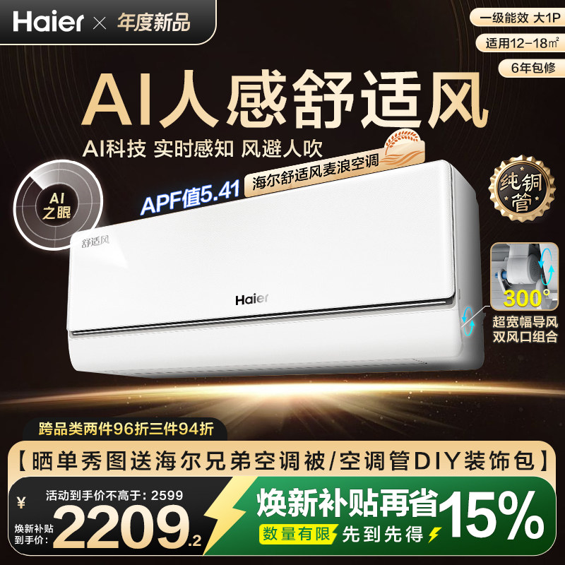 [纯铜管]海尔舒适风麦浪空调新品官方家用大1匹一级能效挂机26E