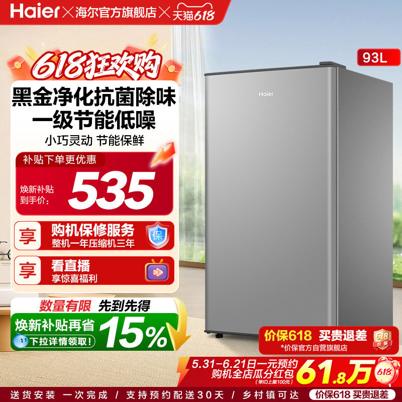 换新补贴海尔93L单门小型冰箱一级能效出租房办公家用