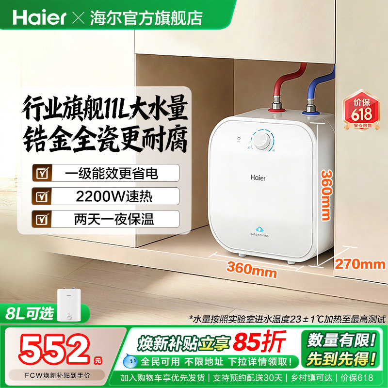 海尔小厨宝热水器电家用厨房卫生间储水式台下11升速热小型FCW