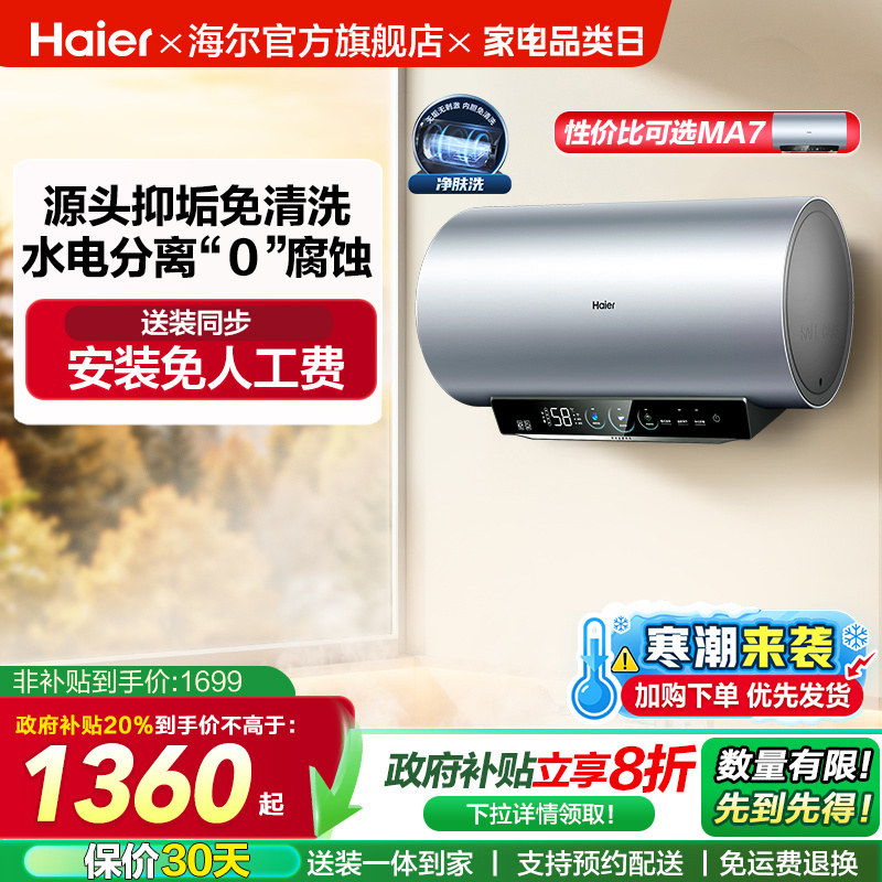 [政府换新补贴]海尔电热水器官方家用洗澡小型变频一级净肤洗MA8