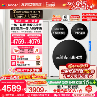 【超级新品】海尔出品统帅懒人三筒智慧版分区洗洗衣机三洗三烘款
