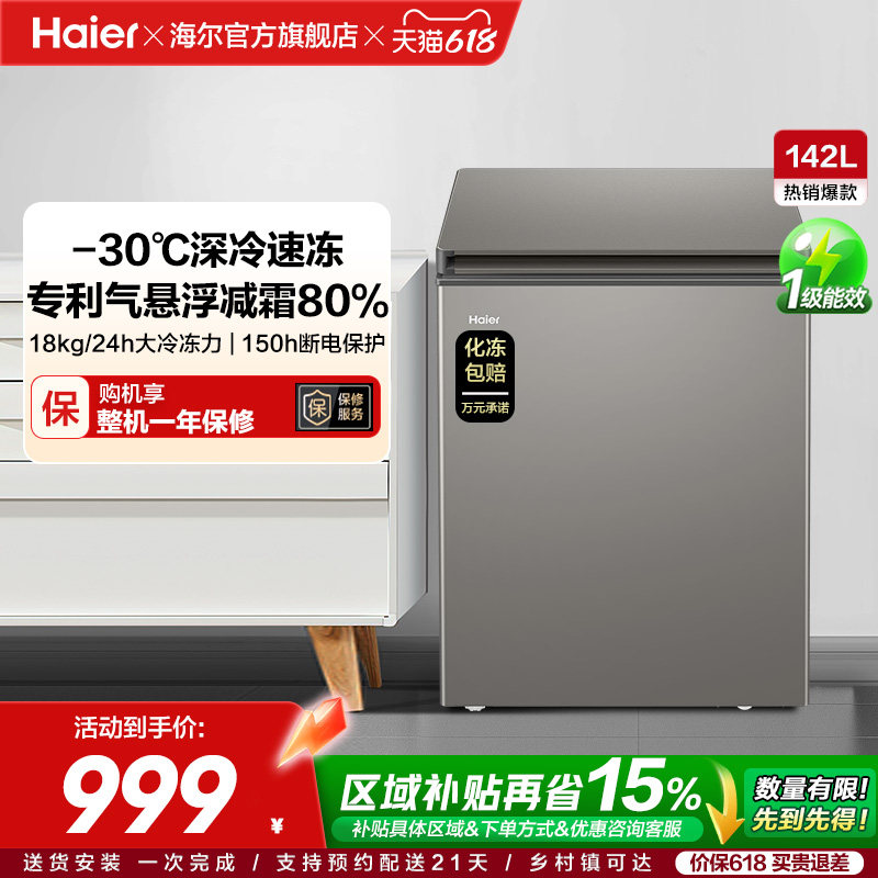 海尔142L节能小型一级能效冰柜家用商用小冰箱冷藏冷冻减霜冷柜