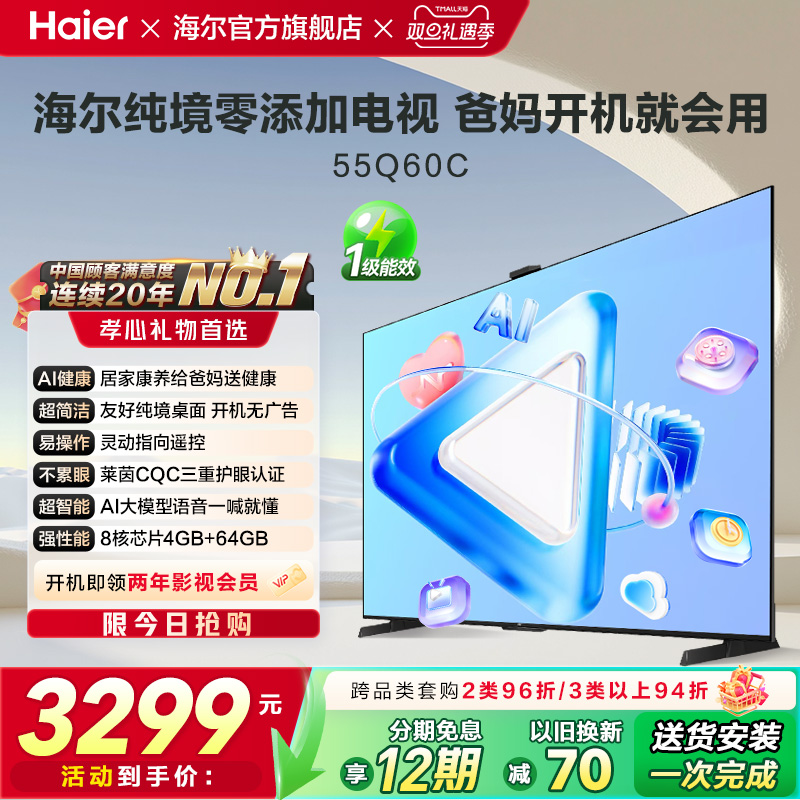 海尔纯境零添加电视 55Q60C 55英寸老人打开就能看的电视液晶家用