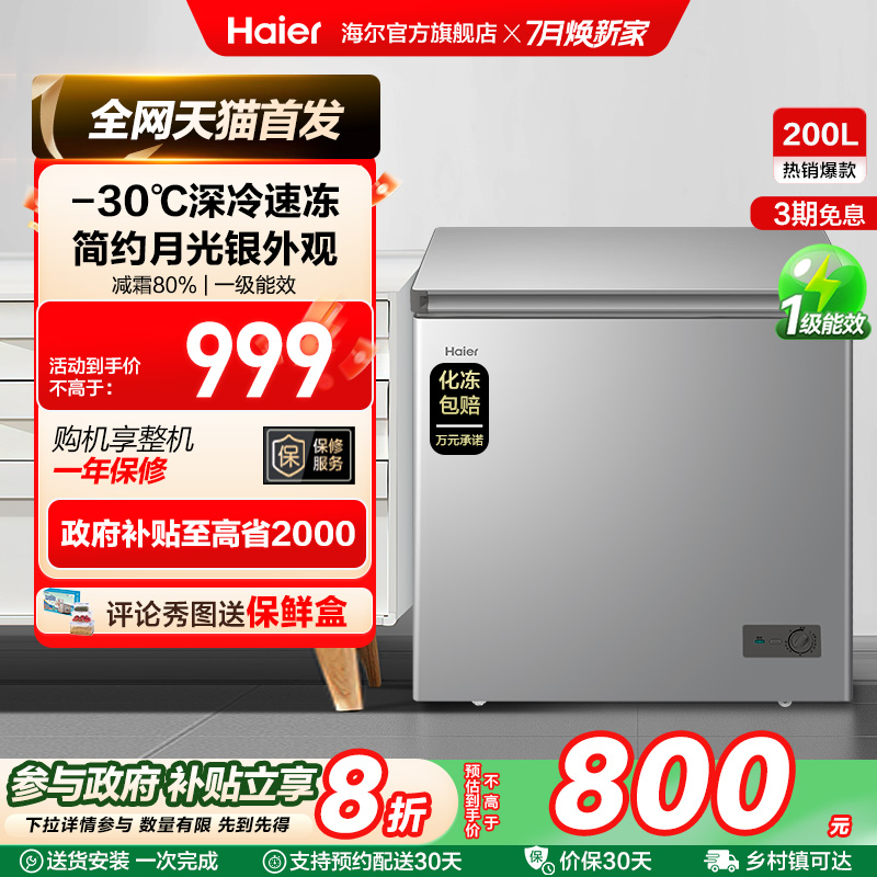 【新品】海尔200升商用小型家用冰箱一级冷藏深冷减霜节能冷柜