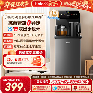 海尔茶吧机家用2026新冷热款客厅全自动智能饮水机小海星系列S13D
