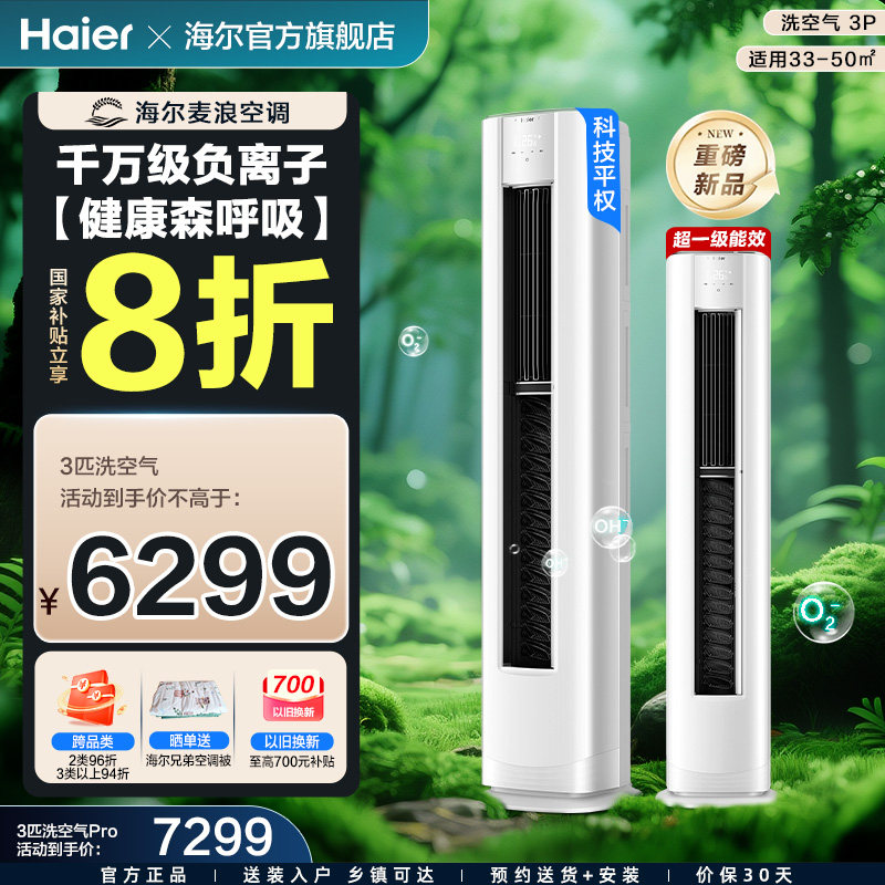 【海尔麦浪】洗空气舒享款空调家用3匹新一级变频新品柜机72E3