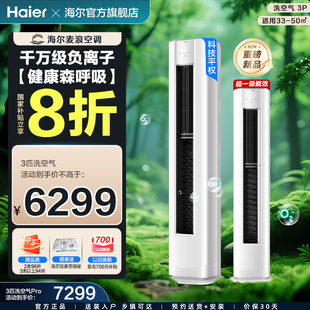 空调家用3匹新一级变频新品 洗空气舒享款 柜机72E3 海尔麦浪