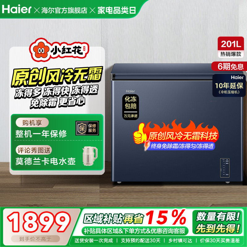 海尔小红花套系201L家用商用低温小型节能冰柜无霜冷柜单温冰箱