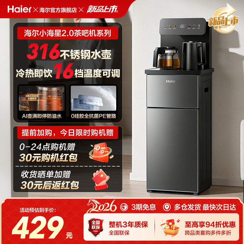 海尔小海星2.0冷热茶吧机客厅全自动智能饮水机S17系列