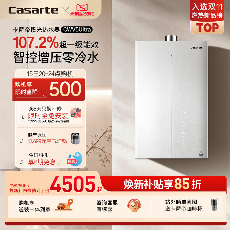 卡萨帝揽光燃气热水器CWV5UItra一级能效天然气家用零冷水可选