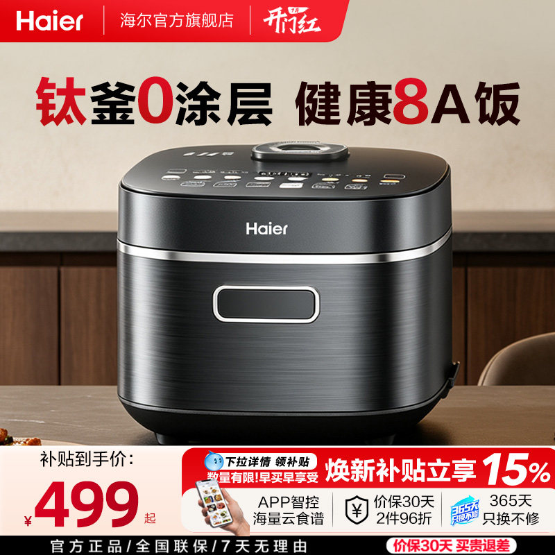新品|海尔钛0涂层电饭煲IH加热家用大容量WIFI智能4L多功能不粘锅