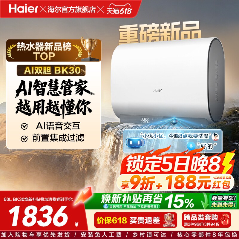 【重磅新品】海尔AI电热水器官方变频家用洗澡扁桶超一级能效BK30