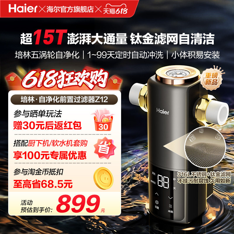 海尔净水新品前置过滤器培林自净化家用全自动反冲洗大流量Z12