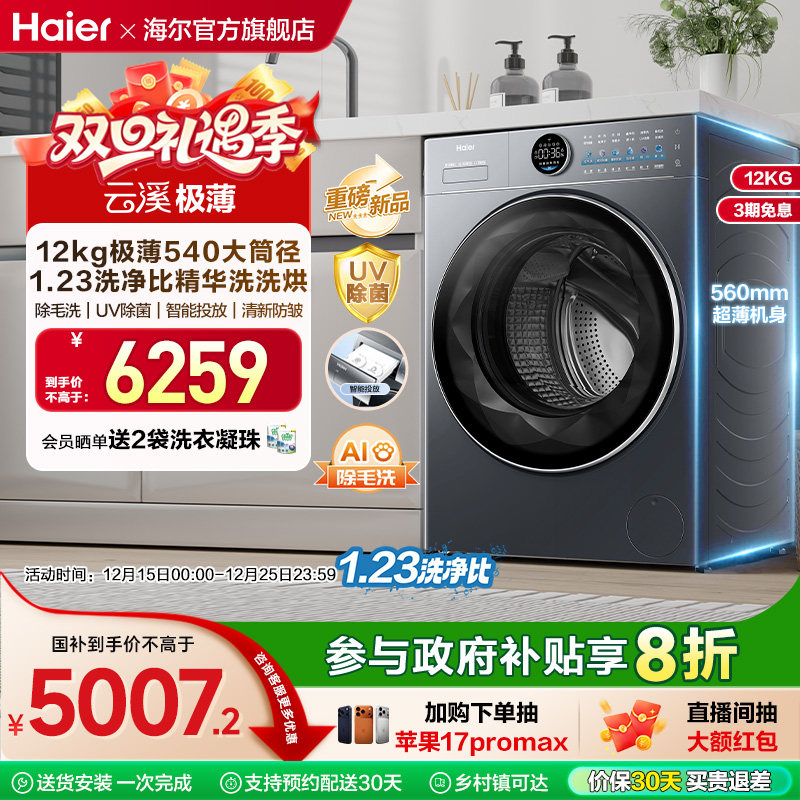[云溪4.0 极薄]海尔滚筒洗衣机家用全自动12kg大容量洗烘一