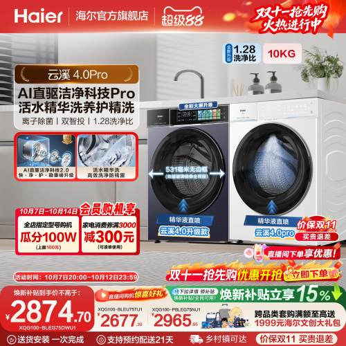 [云溪4.0 pro]海尔直驱超薄全自动大容量家用滚筒洗衣机75DW
