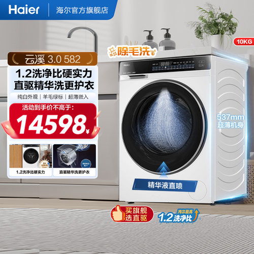 [云溪3.0]海尔582白家用全自动超薄10kg滚筒洗衣机583相似款