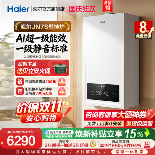 一级能效超省气海尔JN7S壁挂炉