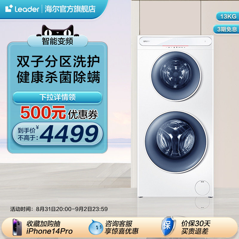【母婴分区】海尔Leader双子滚筒洗衣机13公斤家用全自动母婴