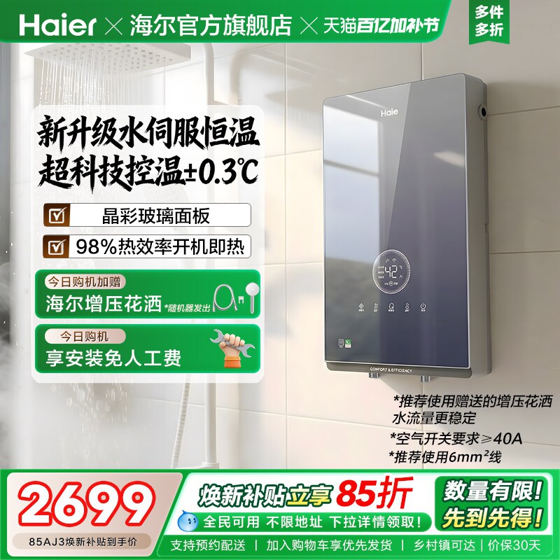 海尔即热式电热水器官方超导卫生间水伺服恒温变频洗澡神器85AJ3
