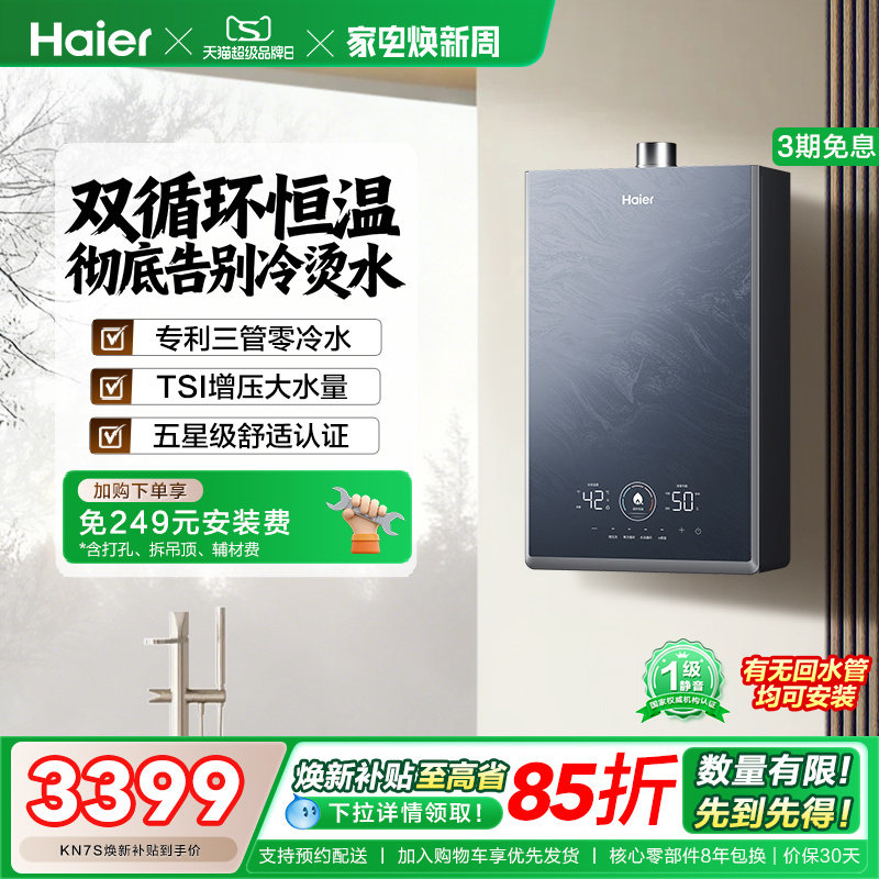 [换新补贴]海尔燃气热水器KN7S零冷水家用天然气双循环恒温官方
