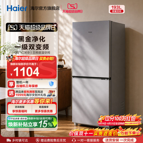 爆款海尔193L风冷无霜双门冰箱