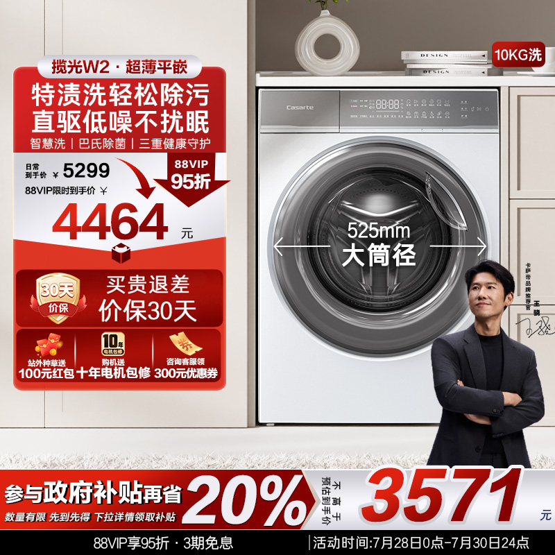 以旧换新补贴【卡萨帝揽光】10kg全自动家用直驱超薄滚筒洗衣机W2