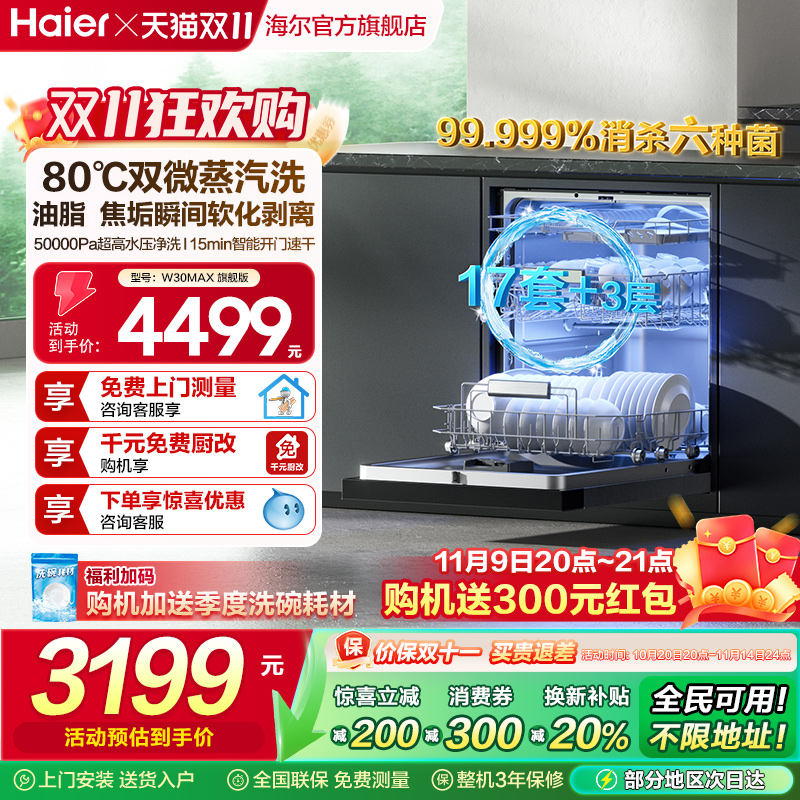 [爆品升级]海尔W30Max旗舰版洗碗机17套家用消毒烘干全自动嵌入式