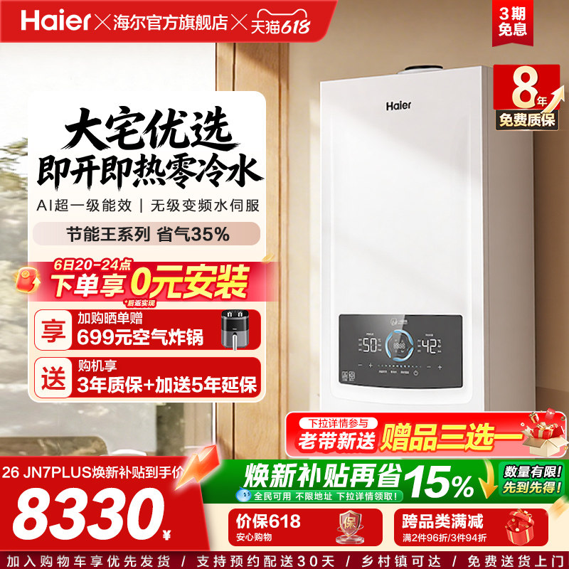 海尔燃气热水器采暖壁挂炉天然气家用超一级零冷水锅炉JN7PLUS