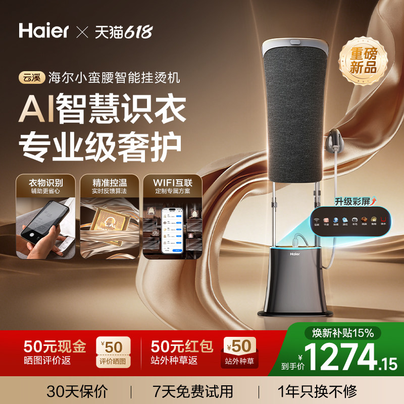 [新升级AI识衣]海尔云溪小蛮腰智能挂烫机家用增压全自动熨烫一体