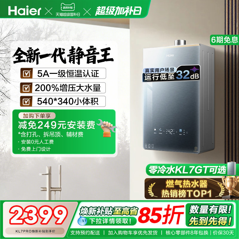 [超级新品]海尔燃气热水器KL7PRO家用16天然气恒温静音增压