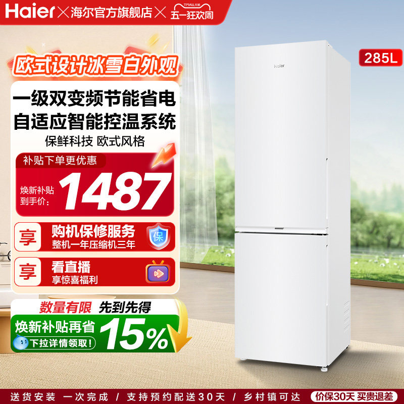 政府以旧换新补贴海尔285L双开两门小型冰箱租房家用风冷一级能效