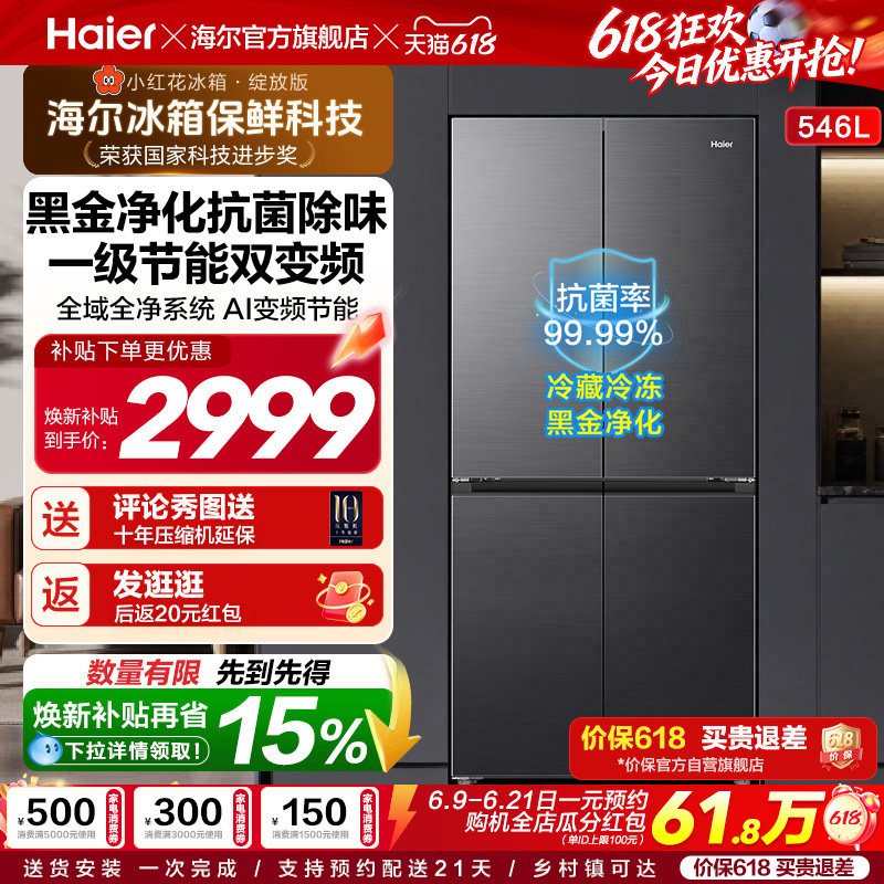 【爆款推荐】海尔小红花546L十字四开门风冷无霜电冰箱539升级款