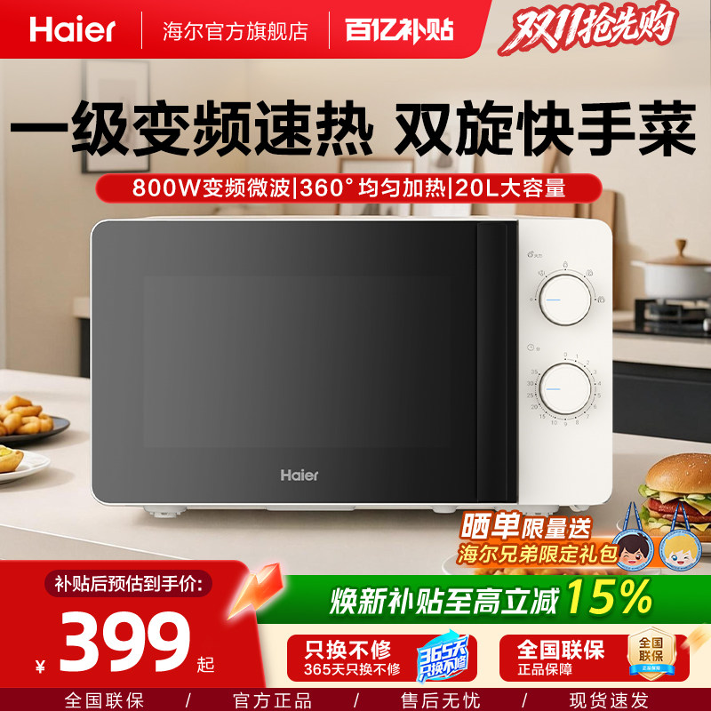 海尔白巧微波炉家用小型变频大火力转盘式政府补贴易清洁一级能效