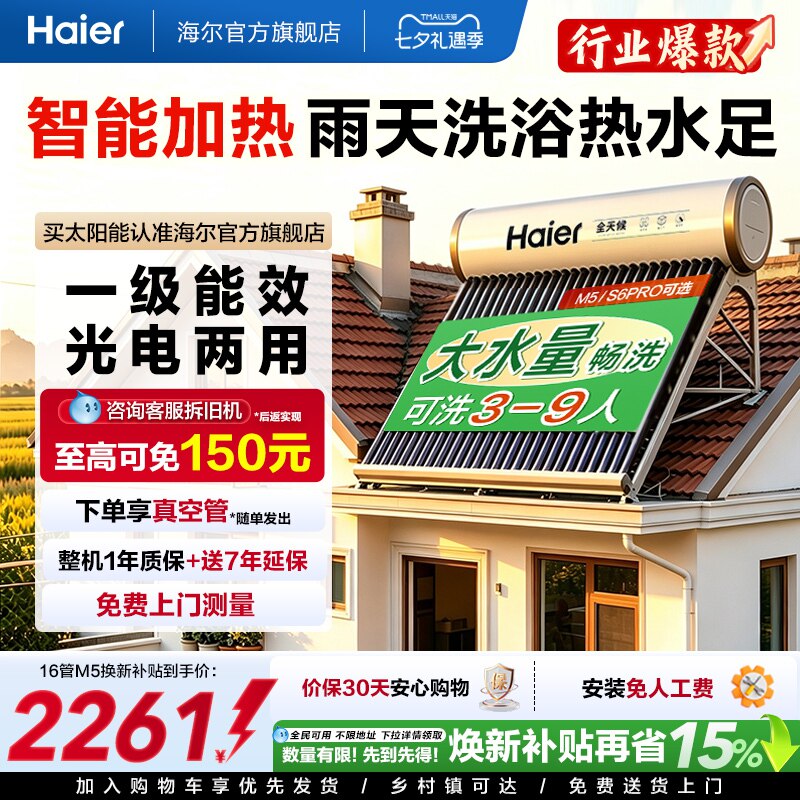 海尔太阳能热水器光电两用一体家用真空管送货J7
