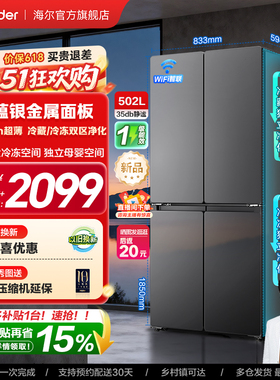 换新补贴海尔出品统帅悦己懒人510十字对开四门超薄一级家用冰箱