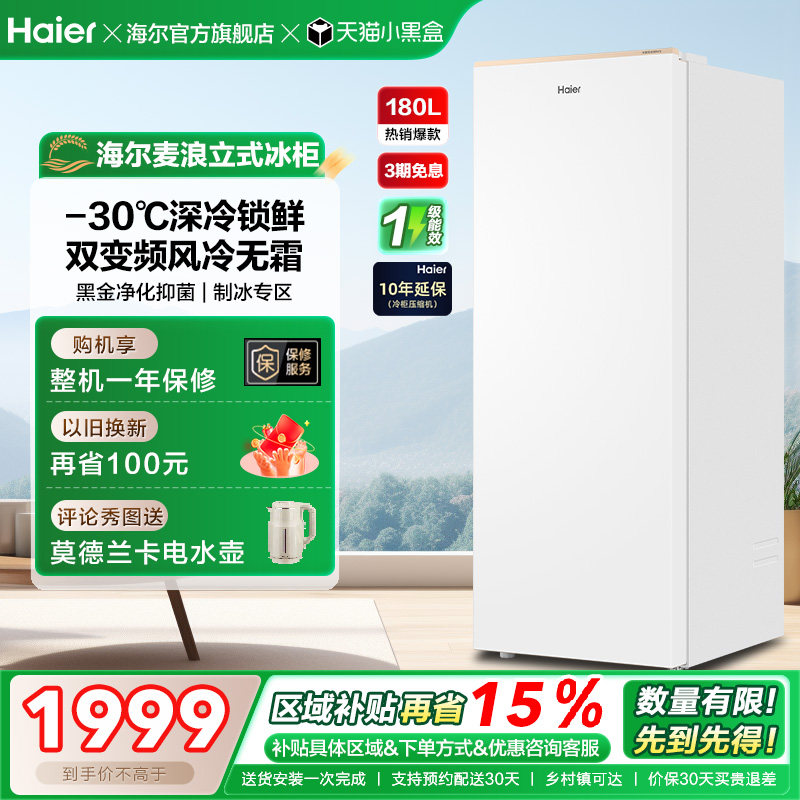 海尔麦浪立式冰柜180升家用小型冰箱无霜冷柜冷柜冷冻