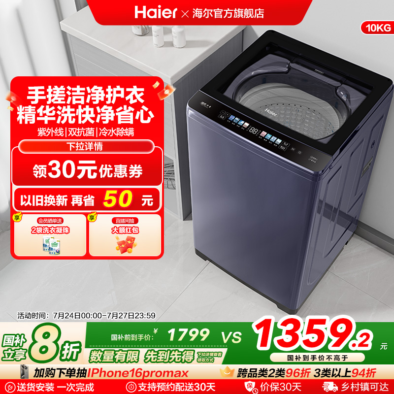 洗衣机以旧换新补贴海尔波轮10kg全自动家用小型除螨租房手搓30D3
