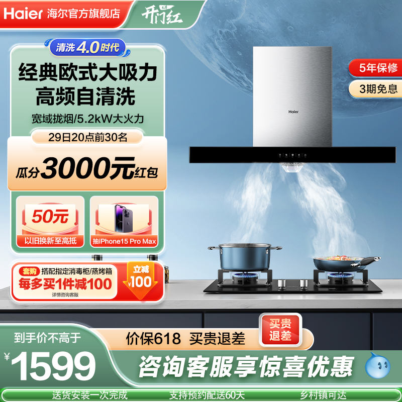 Haier/海尔抽油烟机燃气灶套餐欧式顶吸烟机灶具厨房套装E900T3S-封面