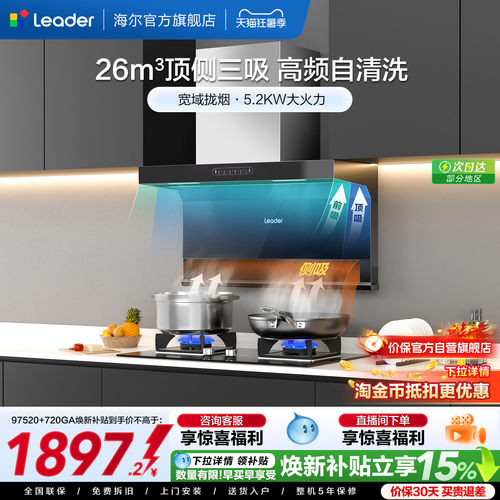 海尔智家Leader顶侧三吸烟灶套装
