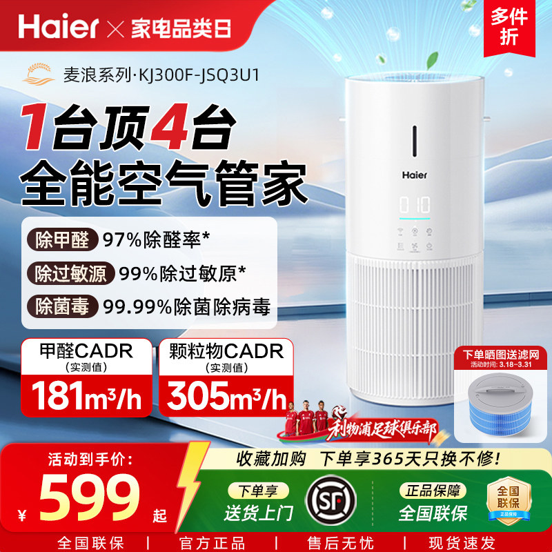 海尔麦浪空气净化加湿器一体机家用除甲醛菌灰尘去异味轻音小白鲸