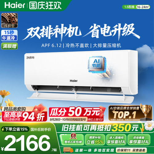 海尔净省电plus1.5匹空调挂机