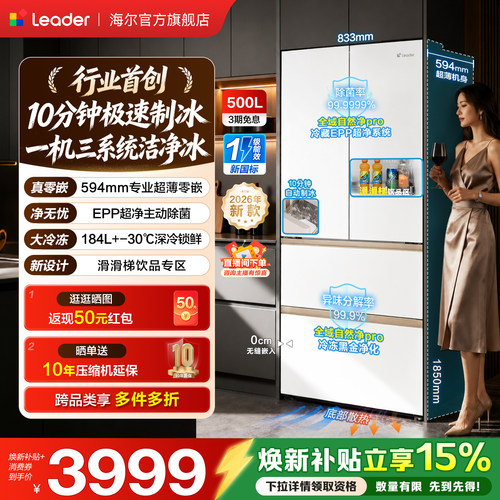 国家补贴海尔出品统帅懒人冰立得500法式制冰双系统超薄零嵌冰箱