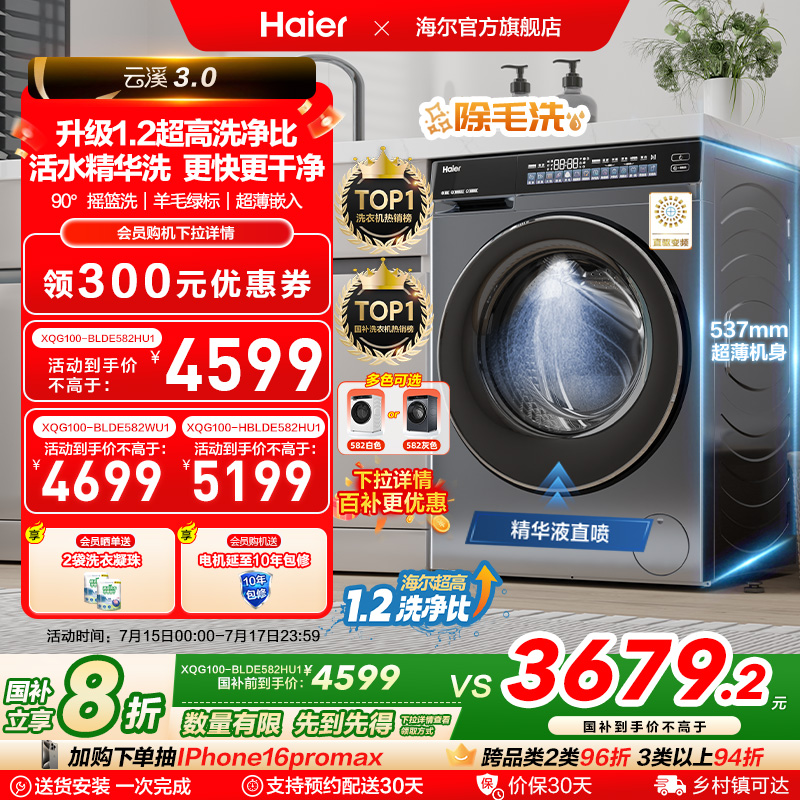 [云溪3.0]海尔582滚筒洗衣机家用全自动超薄10kg直驱583相似款