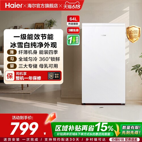 海尔64L母乳储奶冷冻柜迷你家用保鲜冰柜小型立式1级节能冷柜冰箱