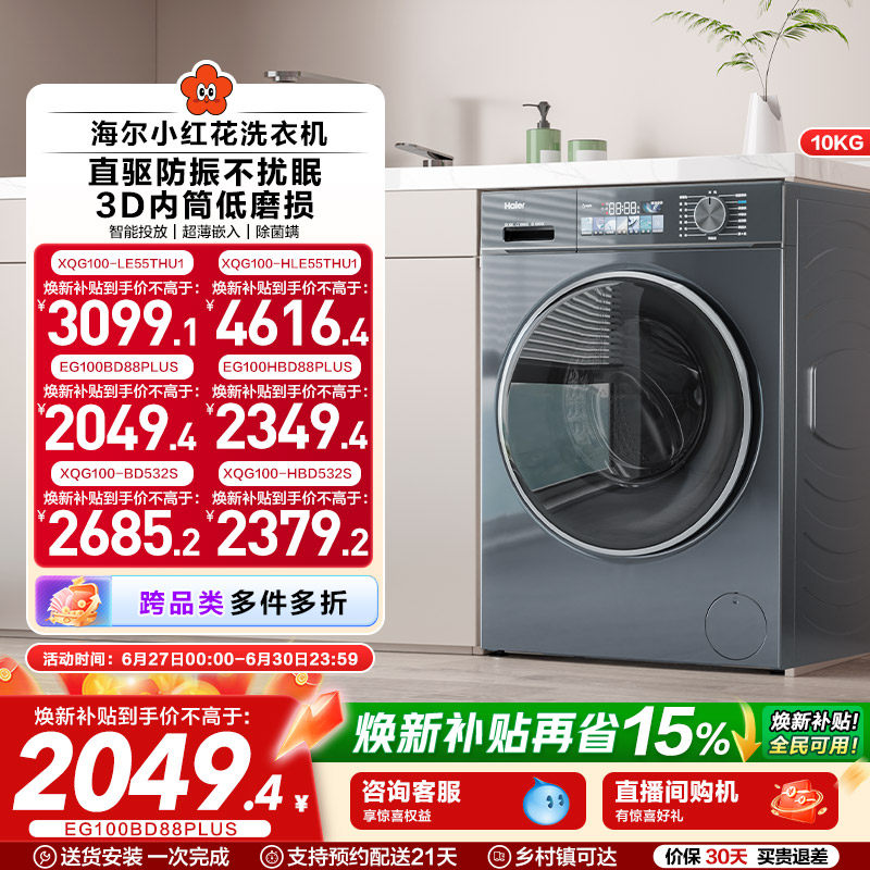 海尔小红花换新补贴直驱家用10公斤大容量滚筒洗衣机88plus