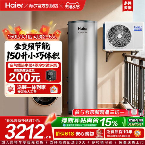 海尔空气能热水器150L家用小体积全变频大1匹空气源热泵S2