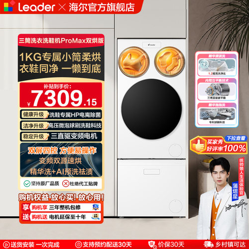 以旧换新海尔出品统帅懒人三筒洗衣洗鞋一体机全自动双烘ProMax