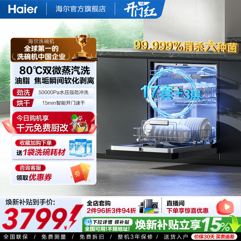 [Pro升级]海尔洗碗机17/18套家用消毒烘干全自动嵌入式W30Max旗舰