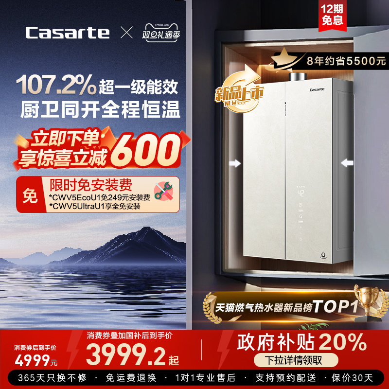 【无界】卡萨帝燃气热水器CWV5Ultra无冷凝水一级能效天然气家用